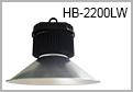 HB-2200LW